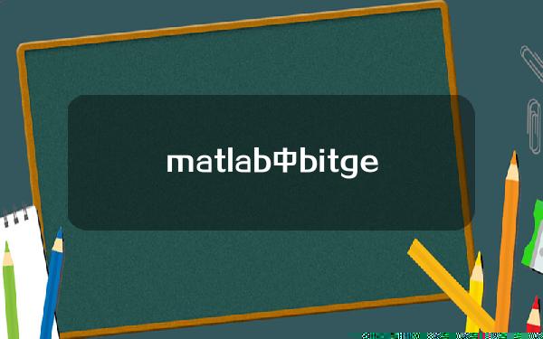 matlab中bitget()