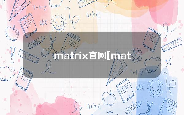 matrix官网[matrix官网关闭了]