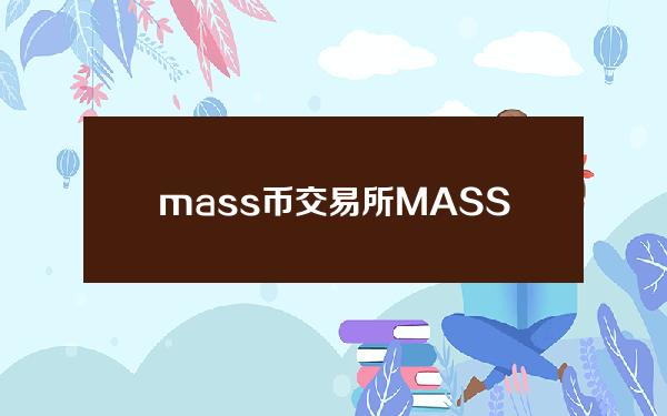 mass币交易所(MASS & Filecoin：硬盘挖矿，风口将至)