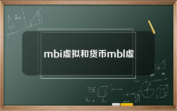 mbi虚拟和货币？mbl虚拟币