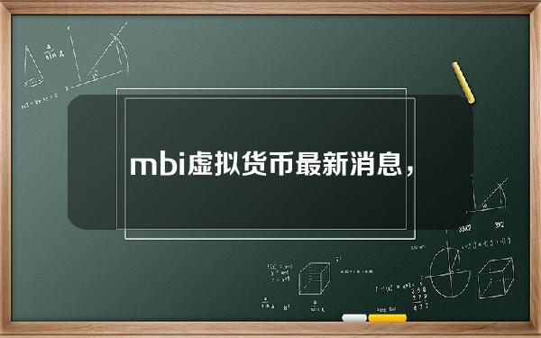 mbi虚拟货币最新消息，mbi虚拟货币合法吧