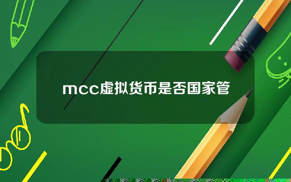 mcc虚拟货币是否国家管控