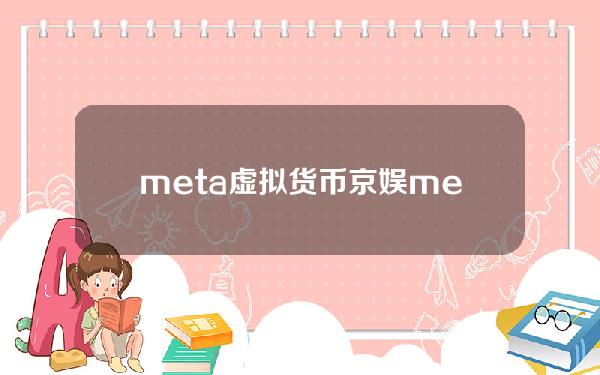 meta 虚拟货币 京娱meta元宝怎么变现