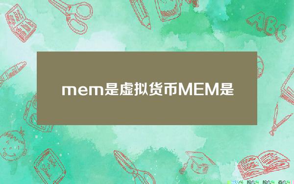 mem是虚拟货币？MEM是什么