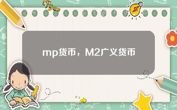 m p 货币，M2广义货币