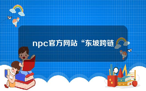 npc官方网站“东坡跨链协定”正式发布dero