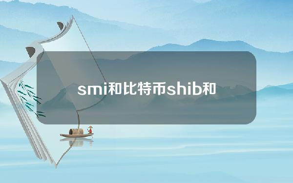 smi和比特币？shib和比特币