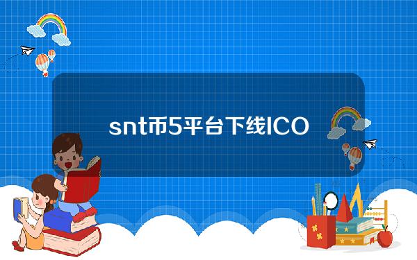 snt币(5平台下线ICO代币 投资者称退币亏97%)