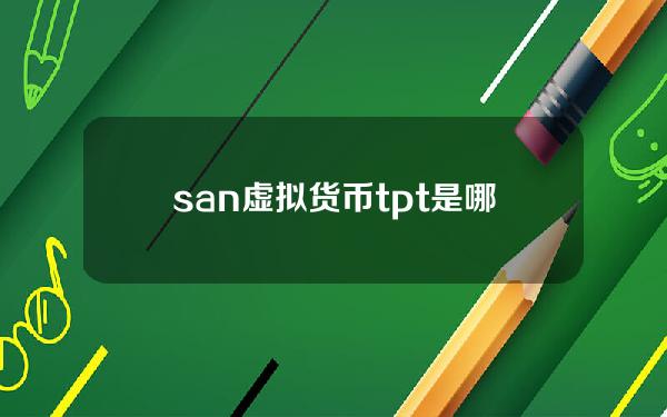 san 虚拟货币？tpt是哪个国家的货币