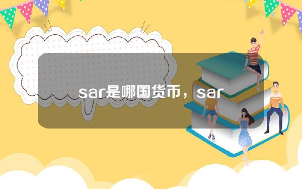 sar是哪国货币，sar货币兑人民币