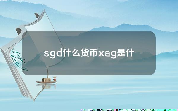 sgd什么货币？xag是什么货币