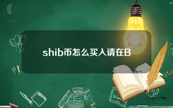   shib币怎么买入?请在Bitget官方平台购买