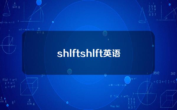 shlft(shlft英语怎么读)