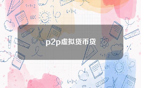 p2p虚拟货币贷