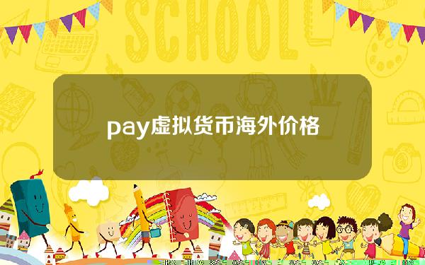 pay虚拟货币海外价格