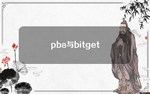 pba与bitget