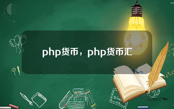 php货币，php货币汇率