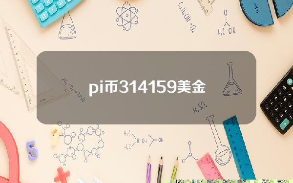 pi币314159美金