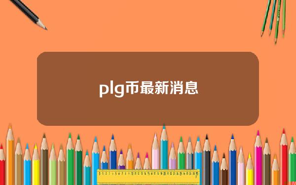 plg币最新消息