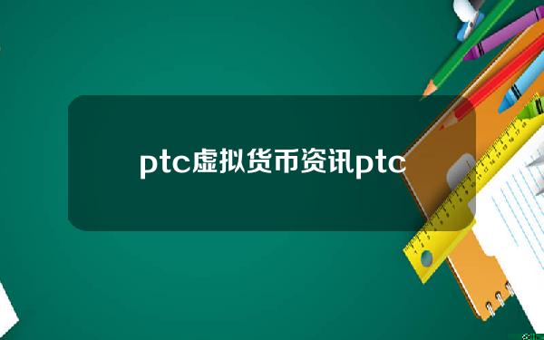 ptc虚拟货币资讯(ptcgol转live补偿)