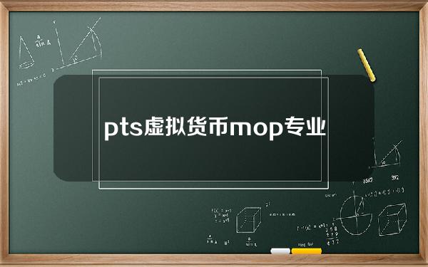 pts虚拟货币(mop专业术语是什么)