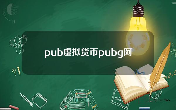 pub虚拟货币(pubg阿斯顿马丁代币怎么用)