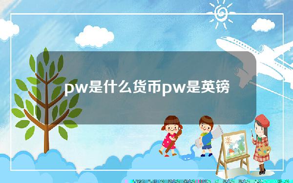 pw是什么货币 pw是英镑的意思吗