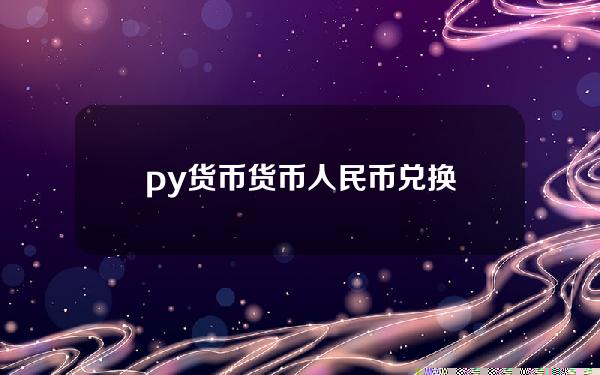 py 货币 货币人民币兑换