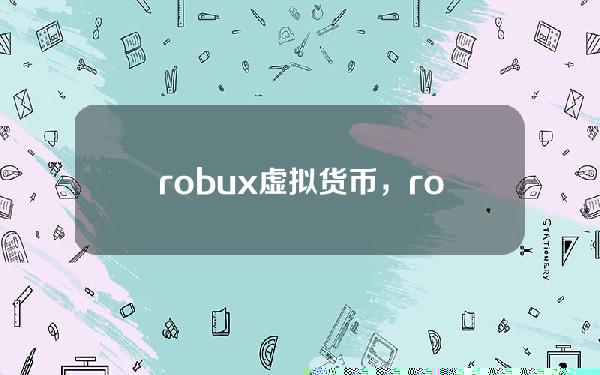 robux虚拟货币，roblox代充有风险吗