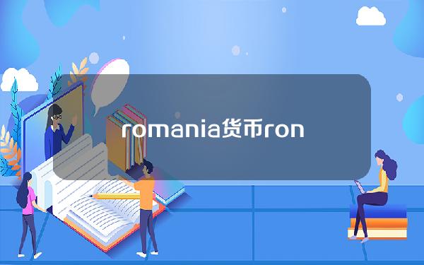 romania货币？ron换算人民币汇率