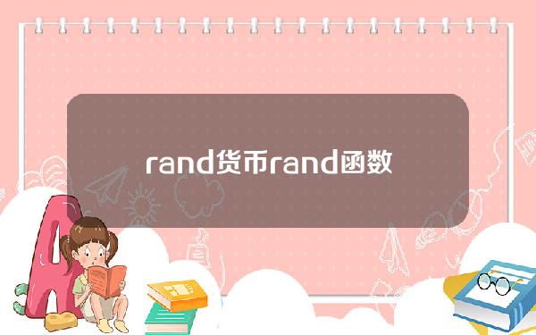 rand货币？rand函数的用法