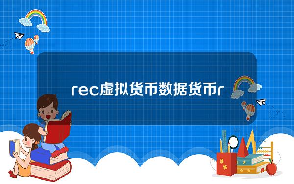 rec虚拟货币数据货币？rec财富币与虚拟货币的区别是什么？