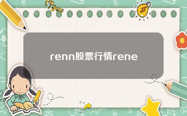 renn股票行情(renesas股价)