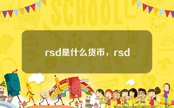 rsd是什么货币，rsd和人民币汇率