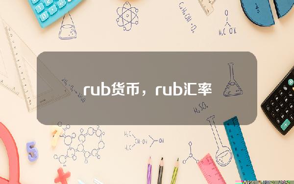 rub货币，rub汇率