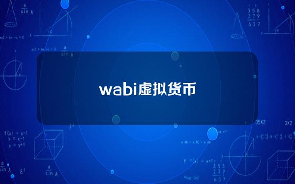 wabi虚拟货币