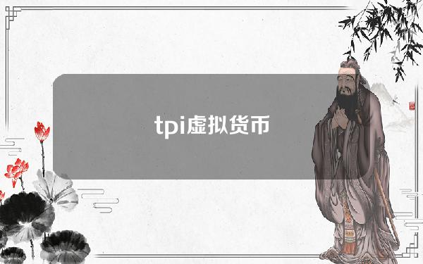 tpi虚拟货币