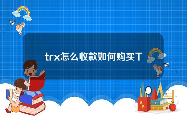 trx怎么收款(如何购买TRX)