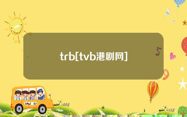 trb[tvb港剧网]