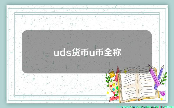 uds货币(u币全称)