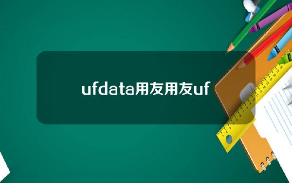 ufdata 用友(用友ufida nc使用手册)