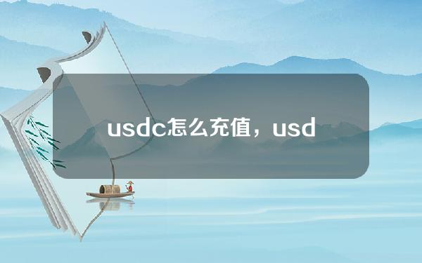   usdc怎么充值，usdc购买方法