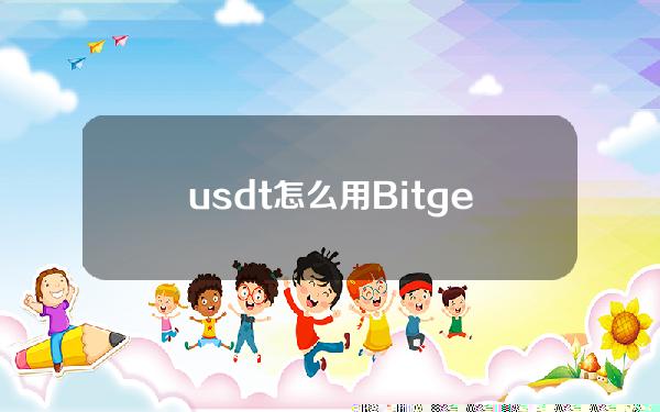   usdt 怎么用 Bitget官方下载