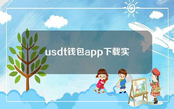 usdt钱包app下载(实用版V6.4.39)_能收USDT的钱包有哪些