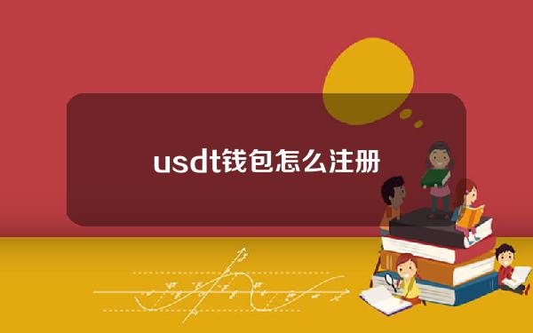 usdt钱包怎么注册