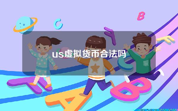 us虚拟货币合法吗