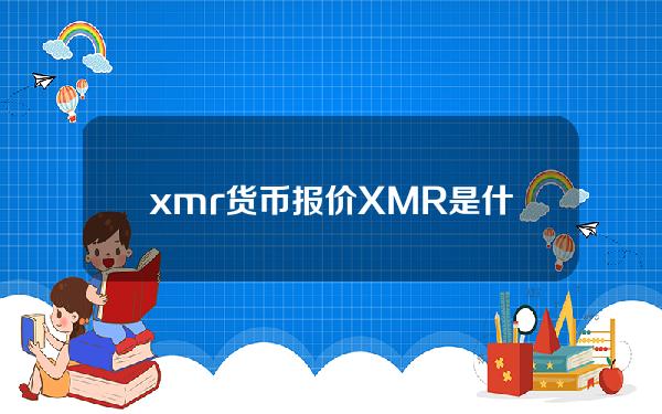 xmr货币报价(XMR是什么货币)