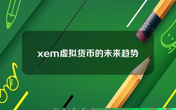 xem虚拟货币的未来趋势