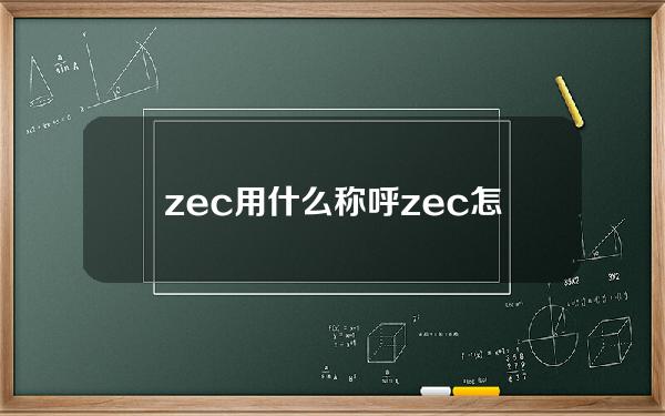 zec用什么称呼(zec怎么发音)